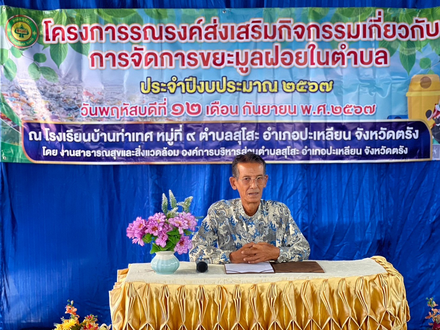 โครงการรณรงค์ส่งเสริมกิจกรรมเกี่ยวกับการจัดการขยะมูลฝอยในตำบล ประจำปีงบประมาณ 2567