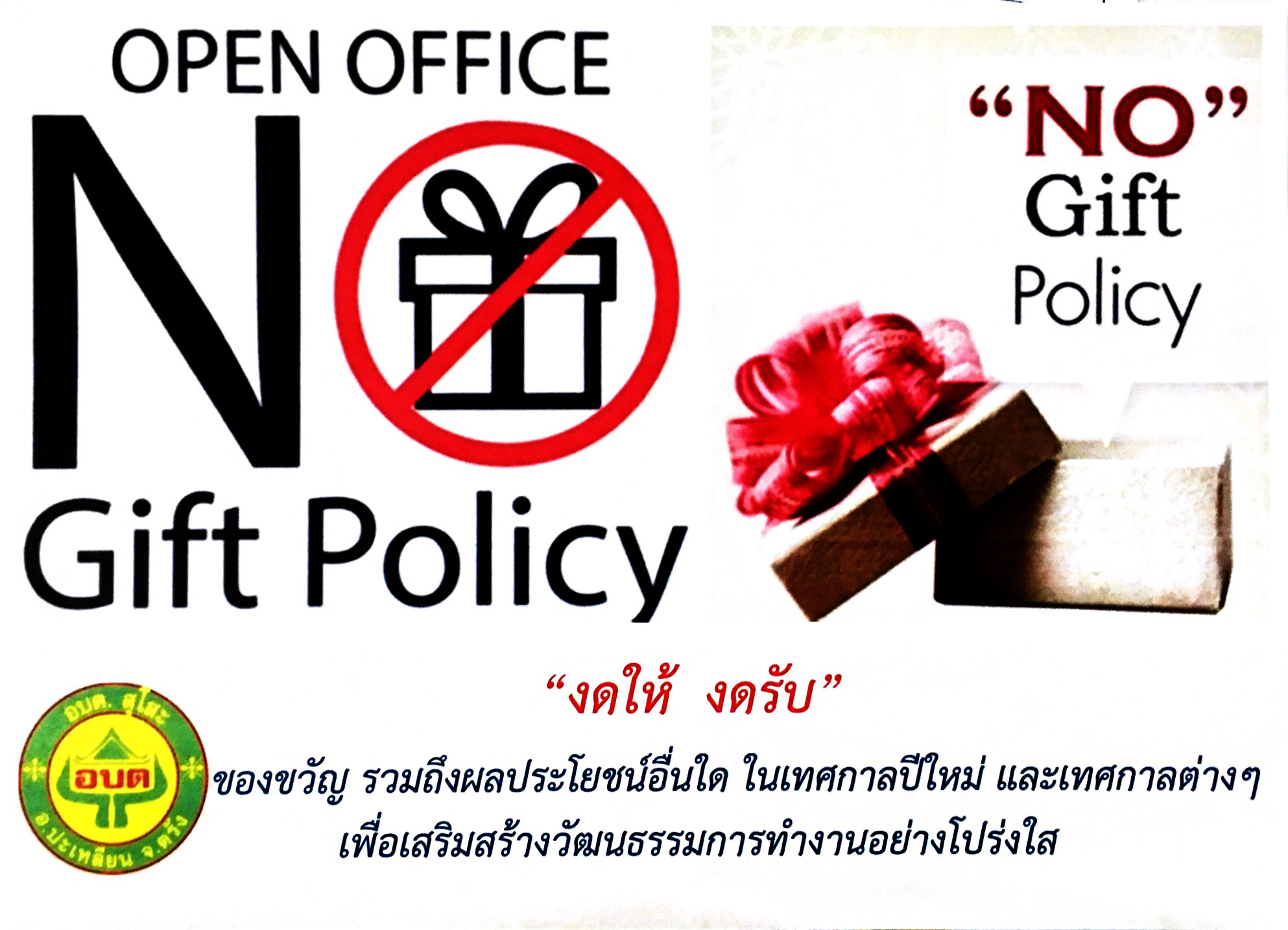 นโยบายไม่รับของขวัญ (No Gift Policy) ของ อบต.สุโสะ